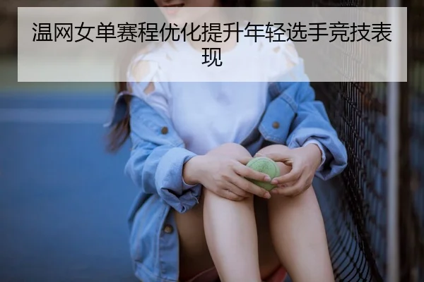 温网女单赛程优化提升年轻选手竞技表现 - NG28