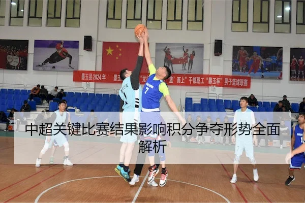 zhong-chao-guan-jian-bi-sai-jie-guo-ying-xiang-ji-fen-zheng-duo-xing-shi-quan-mian-jie-xi-2-928.jpg